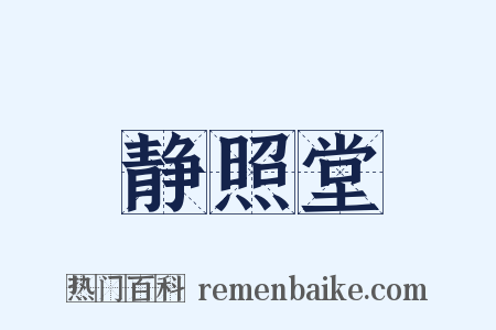 静照堂是什么意思的图片